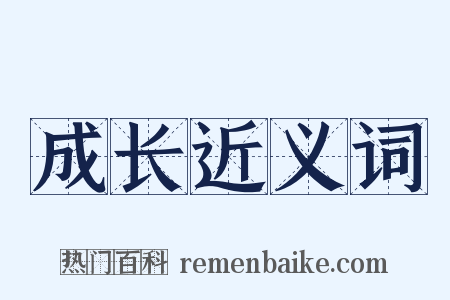 成长近义词是什么意思的图片